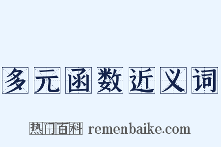 多元函数近义词是什么意思的图片